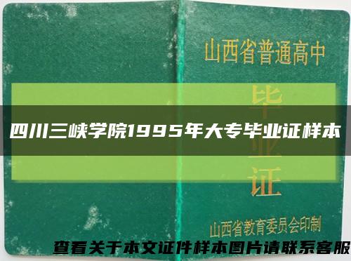 四川三峡学院1995年大专毕业证样本缩略图