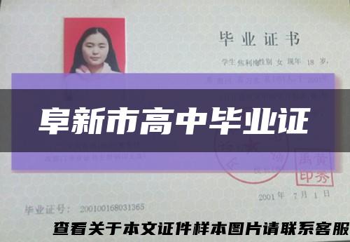 阜新市高中毕业证缩略图