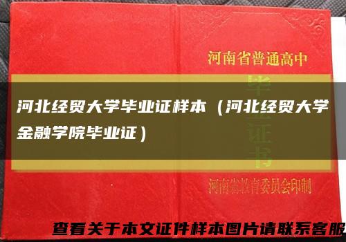 河北经贸大学毕业证样本（河北经贸大学金融学院毕业证）缩略图