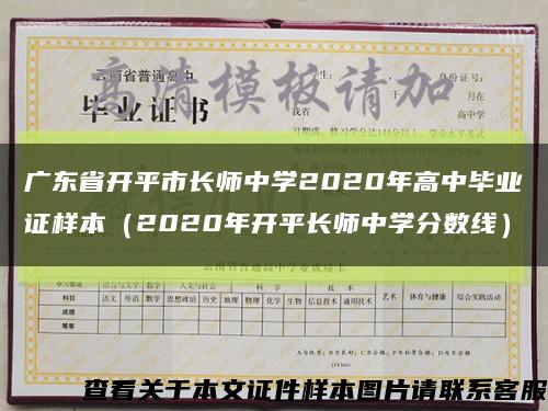 广东省开平市长师中学2020年高中毕业证样本（2020年开平长师中学分数线）缩略图