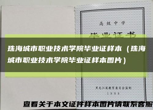 珠海城市职业技术学院毕业证样本（珠海城市职业技术学院毕业证样本图片）缩略图