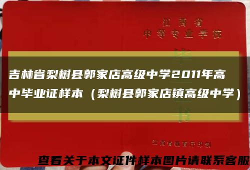吉林省梨树县郭家店高级中学2011年高中毕业证样本（梨树县郭家店镇高级中学）缩略图