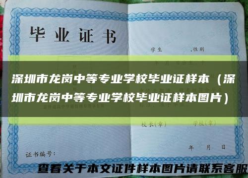 深圳市龙岗中等专业学校毕业证样本（深圳市龙岗中等专业学校毕业证样本图片）缩略图