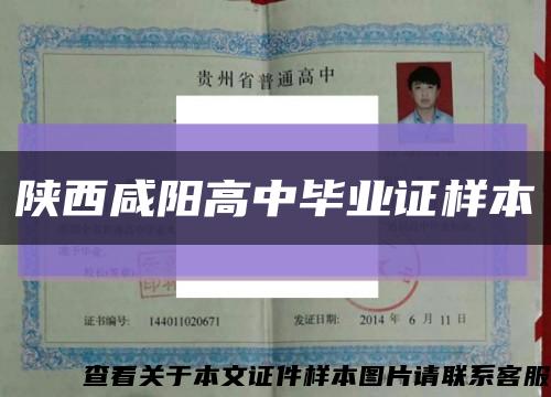 陕西咸阳高中毕业证样本缩略图