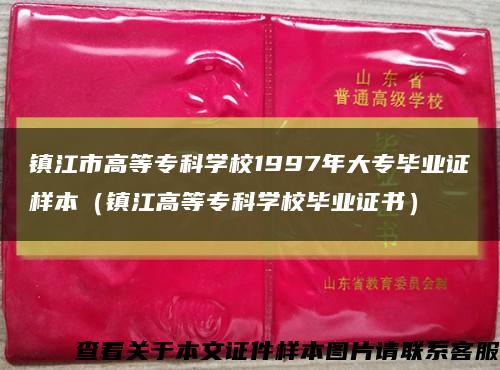 镇江市高等专科学校1997年大专毕业证样本（镇江高等专科学校毕业证书）缩略图