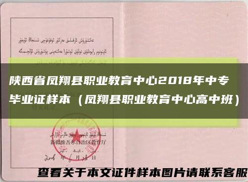 陕西省凤翔县职业教育中心2018年中专毕业证样本（凤翔县职业教育中心高中班）缩略图