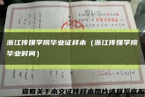 浙江传媒学院毕业证样本（浙江传媒学院毕业时间）缩略图