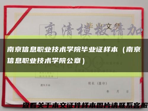 南京信息职业技术学院毕业证样本（南京信息职业技术学院公章）缩略图