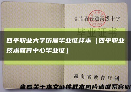 四平职业大学历届毕业证样本（四平职业技术教育中心毕业证）缩略图