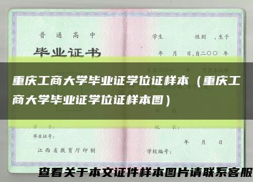 重庆工商大学毕业证学位证样本（重庆工商大学毕业证学位证样本图）缩略图