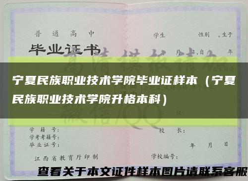 宁夏民族职业技术学院毕业证样本（宁夏民族职业技术学院升格本科）缩略图