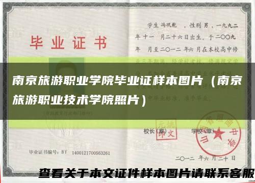 南京旅游职业学院毕业证样本图片（南京旅游职业技术学院照片）缩略图