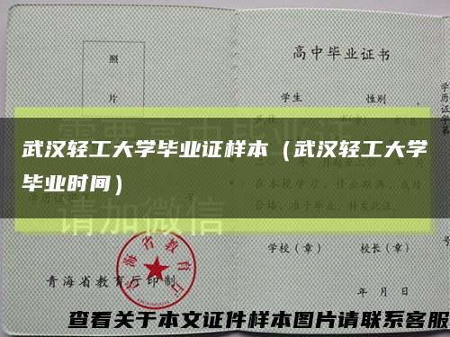 武汉轻工大学毕业证样本（武汉轻工大学毕业时间）缩略图
