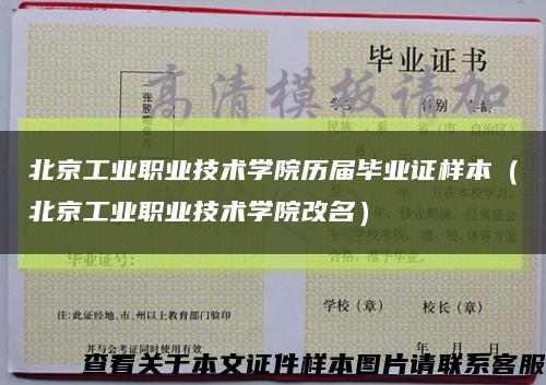 北京工业职业技术学院历届毕业证样本（北京工业职业技术学院改名）缩略图