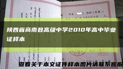 陕西省商南县高级中学2010年高中毕业证样本缩略图