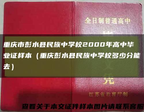 重庆市彭水县民族中学校2000年高中毕业证样本（重庆彭水县民族中学校多少分能去）缩略图