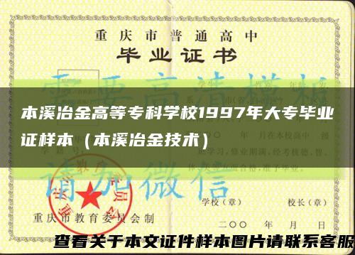 本溪冶金高等专科学校1997年大专毕业证样本（本溪冶金技术）缩略图
