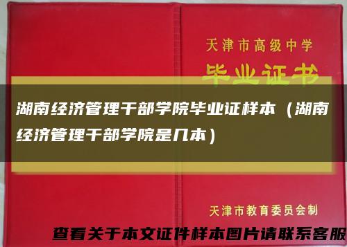 湖南经济管理干部学院毕业证样本（湖南经济管理干部学院是几本）缩略图