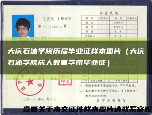 大庆石油学院历届毕业证样本图片（大庆石油学院成人教育学院毕业证）缩略图