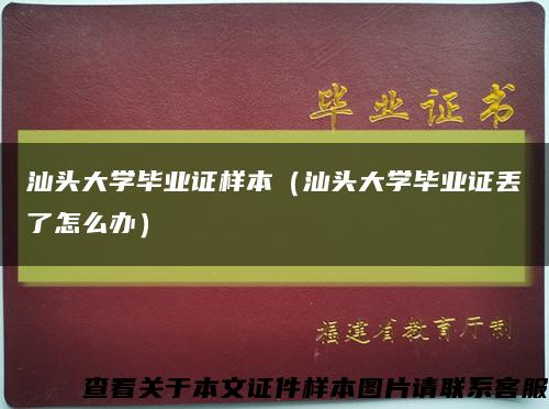 汕头大学毕业证样本（汕头大学毕业证丢了怎么办）缩略图