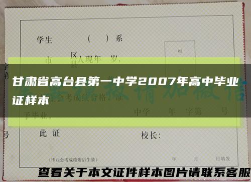 甘肃省高台县第一中学2007年高中毕业证样本缩略图