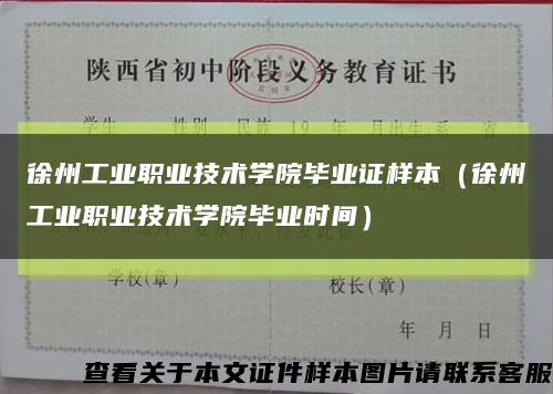 徐州工业职业技术学院毕业证样本（徐州工业职业技术学院毕业时间）缩略图