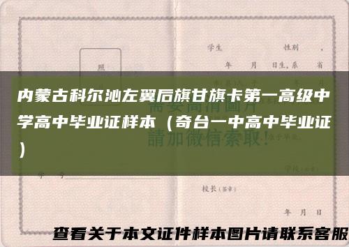 内蒙古科尔沁左翼后旗甘旗卡第一高级中学高中毕业证样本（奇台一中高中毕业证）缩略图