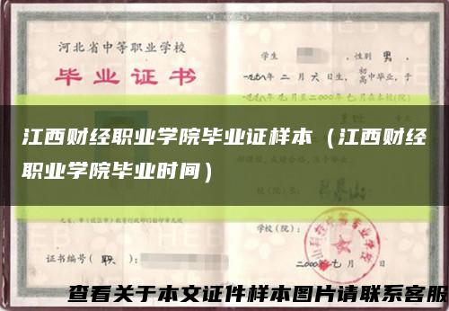 江西财经职业学院毕业证样本（江西财经职业学院毕业时间）缩略图