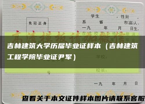 吉林建筑大学历届毕业证样本（吉林建筑工程学院毕业证尹军）缩略图