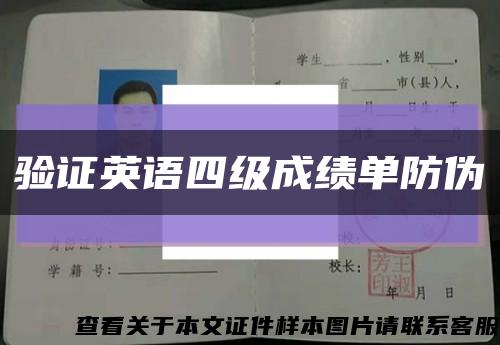 验证英语四级成绩单防伪缩略图
