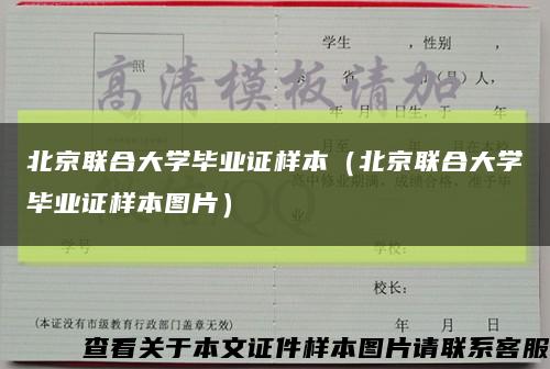 北京联合大学毕业证样本（北京联合大学毕业证样本图片）缩略图