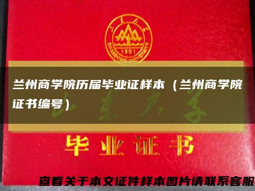 兰州商学院历届毕业证样本（兰州商学院证书编号）缩略图