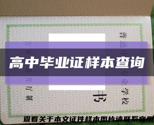 高中毕业证样本查询缩略图