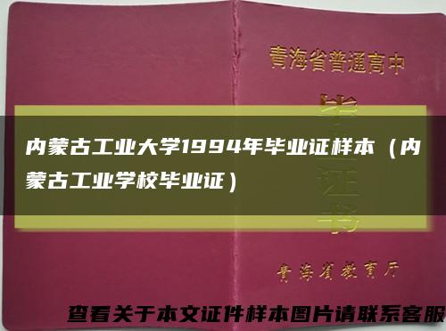 内蒙古工业大学1994年毕业证样本（内蒙古工业学校毕业证）缩略图