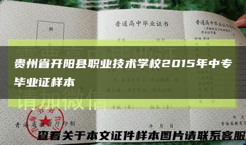 贵州省开阳县职业技术学校2015年中专毕业证样本缩略图