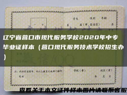 辽宁省营口市现代服务学校2020年中专毕业证样本（营口现代服务技术学校招生办）缩略图