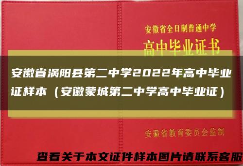 安徽省涡阳县第二中学2022年高中毕业证样本（安徽蒙城第二中学高中毕业证）缩略图