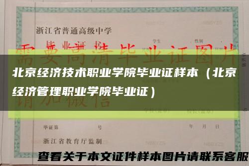 北京经济技术职业学院毕业证样本（北京经济管理职业学院毕业证）缩略图