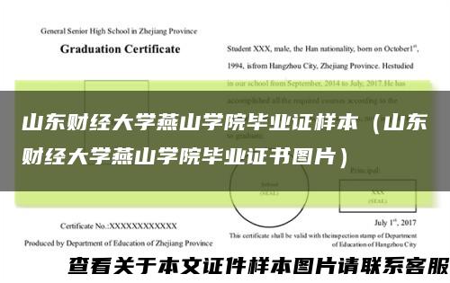 山东财经大学燕山学院毕业证样本（山东财经大学燕山学院毕业证书图片）缩略图