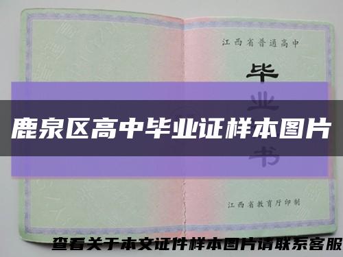 鹿泉区高中毕业证样本图片缩略图