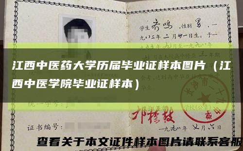 江西中医药大学历届毕业证样本图片（江西中医学院毕业证样本）缩略图