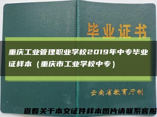 重庆工业管理职业学校2019年中专毕业证样本（重庆市工业学校中专）缩略图