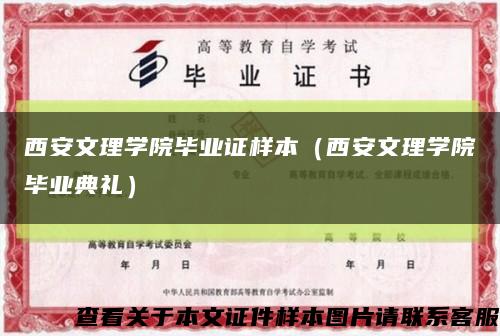 西安文理学院毕业证样本（西安文理学院毕业典礼）缩略图