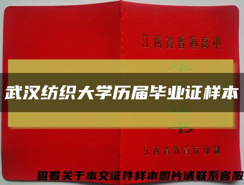 武汉纺织大学历届毕业证样本缩略图
