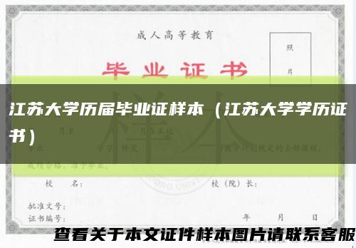 江苏大学历届毕业证样本（江苏大学学历证书）缩略图