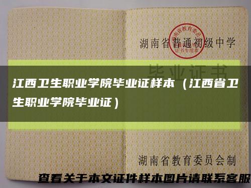 江西卫生职业学院毕业证样本（江西省卫生职业学院毕业证）缩略图