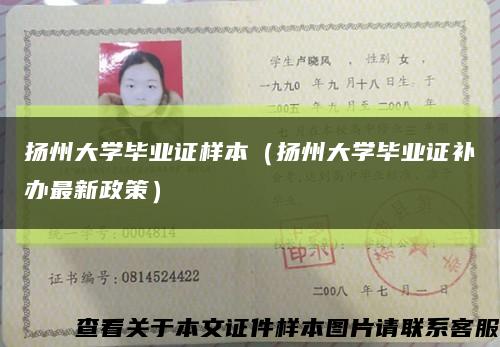 扬州大学毕业证样本（扬州大学毕业证补办最新政策）缩略图