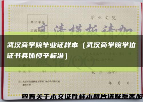 武汉商学院毕业证样本（武汉商学院学位证书具体授予标准）缩略图