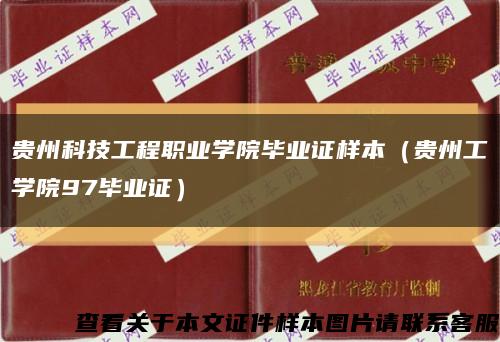 贵州科技工程职业学院毕业证样本（贵州工学院97毕业证）缩略图