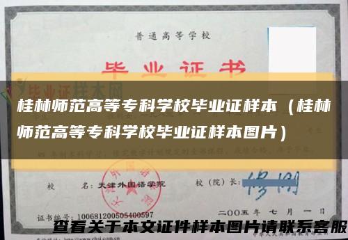 桂林师范高等专科学校毕业证样本（桂林师范高等专科学校毕业证样本图片）缩略图